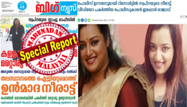 തലസ്ഥാനത്തെ ഐജിയുമായി സ്വപ്നയുടെ ഉന്മാദ നീരാട്ടെന്ന് വാർത്തകൾ; കേരള കൗമുദിയും ബിഗ് ന്യൂസും നൽകിയ റിപ്പോർട്ടിനെതിരെ പരാതിയുമായി ഐജി ശ്രീജിത്ത്; വാർത്തയിൽ പറയുന്ന സംഭവത്തെ കുറിച്ച് അന്വേഷിക്കണം; സത്യമെങ്കിൽ ബന്ധപ്പെട്ട ഉദ്യോഗസ്ഥർക്കെതിരെ നടപടി വേണം; വ്യാജവാർത്തയെന്ന് തെളിഞ്ഞാൽ രണ്ടു പത്രങ്ങൾക്കുമെതിരെ ക്രിമിനൽ നടപടി സ്വീകരിക്കണമെന്നും ഡിജിപിക്ക് നൽകിയ പരാതിയിൽ ക്രൈംബ്രാഞ്ച് ഐജി