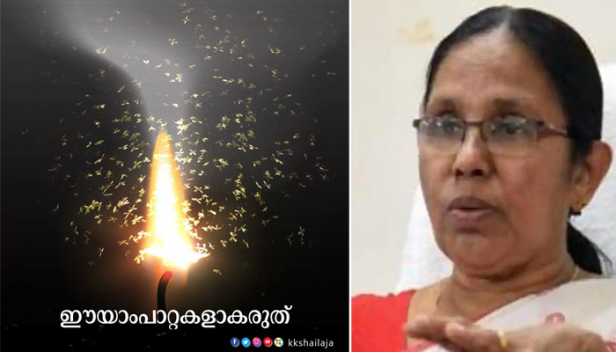 കോവിഡ് പ്രതിരോധത്തിന്റെ വിലക്കുകൾ ഞങ്ങൾ ലംഘിക്കും എന്നുപറഞ്ഞ് ആർക്കെതിരെയാണ് ഇവർ ആക്രോശിക്കുന്നത്? കേരളത്തിൽ നിന്ന് ആശ്വാസ വാർത്തകൾ കേൾക്കുമ്പോൾ അസൂയ പ്രകടിപ്പിക്കാൻ മുതിർന്നാൽ തുലഞ്ഞുപോകുക സ്വന്തം കുടുംബാംഗങ്ങളുടെ ജീവൻ കൂടിയാണെന്ന് ഓർക്കുക; ഈയാംപാറ്റകളാകരുത് ഹാഷ്ടാഗുമായി ആരോഗ്യമന്ത്രി കെ.കെ.ശൈലജ