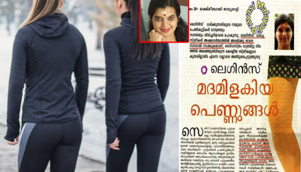 'ലെഗിൻസ് ധരിക്കുന്ന സ്ത്രീകൾ അക്ഷരാർത്ഥത്തിൽ അരക്കുതാഴെ നഗ്നരായി നടക്കുകയാണ്; സ്ത്രീകളുടെ നിഗൂഢശരീരത്തെ ലെഗിൻസിന്റെ ഇറുക്കവും മുറുക്കവും കൂടുതൽ ആഭാസകരമായി കാണിച്ചു തരുന്നു; സ്ത്രീകൾ സ്വയം പ്രദർശിപ്പിക്കുന്ന നീലച്ചിത്രങ്ങളായി മാറുന്നു': 'ലെഗിൻസ് മദമിളകിയ പെണ്ണുങ്ങളുടെ ലക്ഷണം' എന്ന തലക്കെട്ടിൽ മുമ്പെഴുതിയ ലേഖനത്തെ തള്ളിപ്പറഞ്ഞ് ലക്ഷ്മി ഭായി തമ്പുരാട്ടിയുടെ എഫ്ബി പോസ്റ്റ്