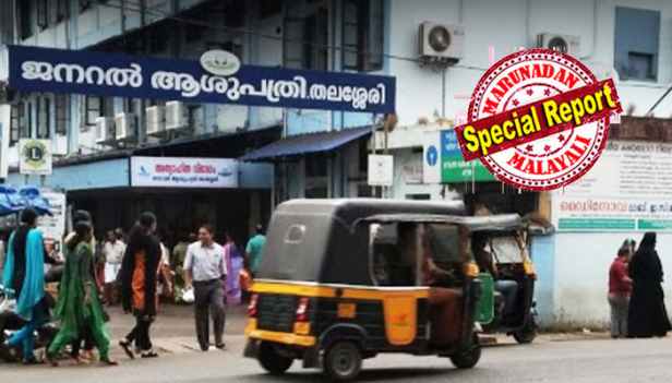 അവധിയെടുത്ത് വിദേശത്ത് പോയ സർക്കാർ നഴ്സ് ഒന്നരവർഷമായി ശമ്പളം കൈപറ്റിയത് പത്ത് ലക്ഷം രൂപ; വിവാദമായതോടെ കേസെടുത്ത് ആരോഗ്യവകുപ്പ് ഡയറക്ടറേറ്റും; മൂന്ന് ജീവനക്കാർക്കെതിരെ നടപടി നേരിട്ടതിന് പിന്നാലെ ശമ്പളം തിരികെ നൽകി ചെക്കും; തലശ്ശേരി ജനറൽ ആശുപത്രിയിൽ വിവാദം കത്തുന്നു