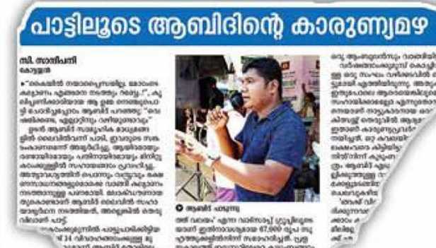 തെരുവിൽ പാട്ട് പാടി പവപ്പെട്ടവർക്കായി സഹായിച്ചത് ലക്ഷങ്ങൾ; വാടക വീട്ടിൽ കഴിയുമ്പോഴും അബീദിന് സേവനം തന്നെ മുഖ്യം; അബീദിന്റെ പാട്ടിനെ പിന്തുണച്ചും വീട് വയ്ക്കാൻ സഹായം വാഗ്ദാനം ചെയത് സുമനുസകളും