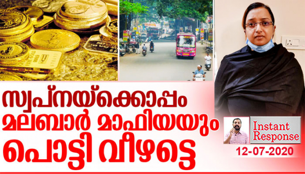സ്വപ്ന സുരേഷ് ഇരുമ്പഴിക്കുള്ളിലാകുമ്പോൾ കേരളം ഉറ്റു നോക്കുന്നത് മലബാർ മാഫിയയുടെ അടിവേരിളകുമോ എന്ന്; കാസർഗോഡ് മുതൽ ചാവക്കാട് വരെ പടർന്ന് കിടക്കുന്ന ശതകോടികളുടെ സമാന്തര സാമ്രാജ്യത്തിനെ രക്ഷിക്കാൻ ഇനിയാർക്ക് കഴിയും..? സ്ത്രീയെന്ന് വിശേഷിപ്പിക്കാനാവാത്ത ഈ ദേശവിരുദ്ധ ജന്മം ഒരിക്കലും വെളിച്ചം കാണാതിരിക്കട്ടെ..