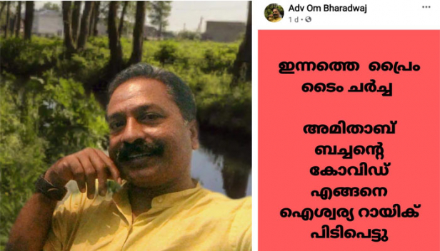 'അമിതാബ് ബച്ചന്റെ കോവിഡ് എങ്ങനെ ഐശ്വര്യ റായിക്ക് പിടിപെട്ടു; ഇന്നത്തെ പ്രൈം ടൈം ചർച്ച ഇതാണ്'; സ്ത്രീത്വത്തെ അവഹേളിക്കുന്ന തരത്തിലുള്ള പോസ്റ്റുമായി ഡിവൈഎഫ്ഐ നേതാവിന്റെ ഫേസ്‌ബുക്ക് പോസ്റ്റ്; അഡ്വ. ഒ എം ഭരദ്വാജ് വിവാദത്തിൽ; പാർട്ടി ഇടപെട്ട് തിരുത്തണമെന്ന് സോഷ്യൽ മീഡിയ