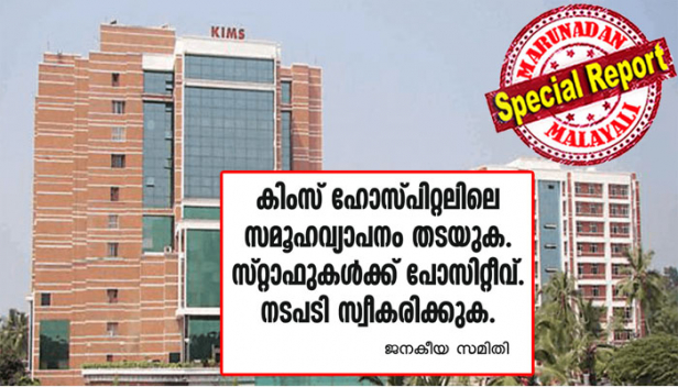 ആദ്യം കോവിഡ് വന്നത് ആശുപത്രിയിലെ ഹൗസ് കീപ്പിങ് മാനേജർക്ക്; സമ്പർക്കത്തിലൂടെ ഇരുപതിലേറെ ജീവനക്കാർക്കും രോഗം; ലാബ് ടെക്നീഷ്യന് വൈറസ്ബാധ റിപ്പോർട്ട് ചെയ്തിട്ടും അടച്ചുപൂട്ടാതെ ലാബ്; നഴ്സിങ് ഹോസ്റ്റലിലെ നഴ്സിന് രോഗം വന്നപ്പോൾ ഭീതിയിലായത് ഒപ്പമുള്ള ഇരുനൂറോളം നഴ്സുമാർ; ആശുപത്രിയുടെ പേര് മറച്ചുവെച്ച് ആരോഗ്യവകുപ്പിന്റെ ഒത്താശ; തലസ്ഥാനത്തെ കിംസ് ആശുപത്രി അടച്ചുപൂട്ടാത്തതിന് എതിരെ നാട്ടുകാർ; ആരോപണങ്ങൾ നിഷേധിച്ച് ആശുപത്രി അധികൃതർ