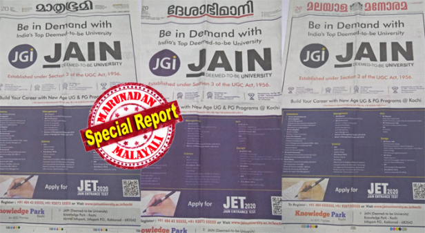 കേരളത്തിലെ ഓഫ് കാമ്പസിന്റെ പേരിൽ വിദ്യാർത്ഥികളെ ചൂണ്ടയിട്ട് ജെയിൻ യൂണിവേഴ്സിറ്റി വീണ്ടും രംഗത്ത്; മാധ്യമങ്ങളിൽ പരസ്യം നൽകി രംഗത്തെത്തിയ യൂണിവേഴ്സിറ്റിക്ക് യുജിസിയുടെ അനുമതിയില്ലെന്ന് കാണിച്ച് ഉന്നത വിദ്യാഭ്യാസ സെക്രട്ടറി ഉഷ ടൈറ്റസ് കത്തെഴുതിയത് കഴിഞ്ഞ മാസം; വിദ്യാർത്ഥികൾ വഞ്ചിക്കപ്പെടാൻ സാധ്യതയെന്ന് മുന്നറിയിപ്പും നൽകി; എന്നിട്ടും ഒന്നും കണ്ടില്ലെന്ന് നടിച്ച് ഇന്ന് മാധ്യമങ്ങളിൽ ഒന്നാം പേജിൽ പരസ്യവുമായി വീണ്ടും ജെയിൻ; ഓരോ ജില്ലകളിലും ഡിപ്ലോമ കോഴ്സുകളുമായും ജെയിൻ