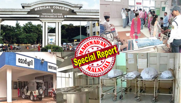 കോവിഡ് ഫലമറിയാൻ ആറുദിവസത്തോളം കാലതാമസം; മോർച്ചറിയിൽ മൃതദേഹങ്ങൾ കുമിഞ്ഞുകൂടുന്നു; ആത്മഹത്യ ചെയ്ത ആളിന്റെ മൃതദേഹം സൂക്ഷിച്ചത് കോവിഡ് രോഗിയുടെ മൃതദേഹത്തിനൊപ്പം; ഡോക്ടർ പോലും വിവരമറിയുന്നത് പോസ്റ്റ്മോർട്ടം ടേബിളിൽ എത്തിയപ്പോൾ; 'മെഡിക്കൽ കോളേജുകളിൽ പ്രതിസന്ധി' എന്ന് സൂപ്പർ ലീഡ് വാർത്ത കൊടുക്കരുതെന്ന് മുഖ്യമന്ത്രി പറയുമ്പോഴും തലസ്ഥാനത്തെ മെഡിക്കൽ കോളേജിൽ പ്രശ്നം ഗുരുതരം