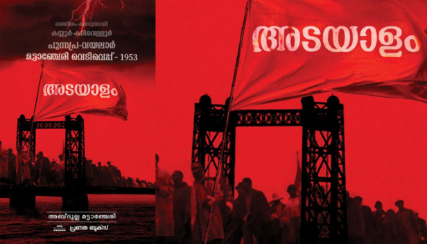 രാജീവ് രവിയുടെ തുറമുഖം സിനിമക്ക് നിദാനമായ ചരിത്ര സംഭവം പുസ്തകമാകുന്നു; മട്ടാഞ്ചേരി വെടിവെപ്പിന്റെ പിന്നാമ്പുറ രഹസ്യങ്ങളുമായി ‘അടയാളം’ വരുന്നു; അബ്ദുല്ല മട്ടാഞ്ചേരി എഴുതിയ പുസ്തകം സെപ്റ്റംബർ15ന് പ്രകാശനം ചെയ്യും