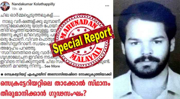 ശിവശങ്കറുമായുള്ള സൗഹൃദം കള്ളക്കടത്തു ലോബിയുമായുള്ള ബന്ധത്തിന്റെ തെളിവാണെങ്കിൽ ടിയാനെ സ്വകാര്യ കുടുംബ ചടങ്ങുകളിൽ പോലും പങ്കെടുപ്പിച്ചിരുന്ന ഒരു വനിതാ ഉദ്യോഗസ്ഥ കൂടിയുണ്ട്; അവരുടെ ഫ്ളാറ്റിലും അദ്ദേഹം സന്ദർശനം നടത്തിയിരുന്നതായി കിംവദന്തിയുണ്ട്; നേതാവ് പ്രസ്തുത വനിതാ ഉദ്യോഗസ്ഥയുമായി നടത്തിയ സ്വകാര്യയാത്രകളും എൻഐഎ അന്വേഷിക്കുമോ? സെക്രട്ടറിയേറ്റിനുള്ളിലെ പരസ്യങ്ങൾ രഹസ്യമാക്കി ജോയിന്റെ സെക്രട്ടറിയുടെ പോസ്റ്റ്; നന്ദകുമാർ വെല്ലുവിളിക്കുന്നത് സിപിഎം നേതൃത്വത്തെ