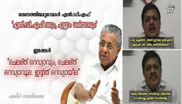 ചെലര്ത് റെഡ്യാവും, ചെലര്ത് റെഡ്യാവൂല; ഇൻറത് റെഡ്യായീല എന്ന് കോടിയേരീം പിണറായീം മുതൽ കോട്ടയത്തെ ബിജെപി കൗൺസിലർ ഹരികുമാർ വരെ; ട്രോളുകൾ കാണാം