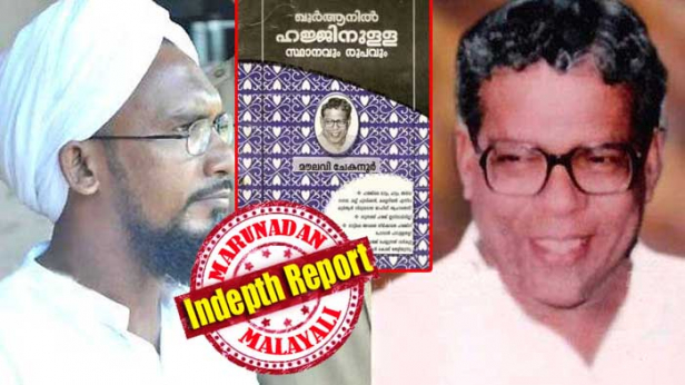അഞ്ചു നേരത്തെ നമസ്ക്കാരം ഖുർആനിൽ ഉണ്ട് എന്ന് തെളിയിക്കുന്നവർക്ക് ഒരു ലക്ഷം രൂപ സമ്മാനം പ്രഖ്യാപിച്ചു; നോമ്പ് പിടിച്ചാൽ സ്വർഗം കിട്ടുമെന്ന് എന്ന് ഖുർആൻ വെച്ച് തെളിയിക്കാനും വെല്ലുവിളി; സർക്കാറിന് നികുതി കൊടുക്കലാണ് സക്കാത്ത് എന്നും വാദം; അര നൂറ്റാണ്ട് മുമ്പുതന്നെ ശരീഅത്ത് നിയമങ്ങൾ പരിഷ്ക്കരിക്കാൻ കത്തയച്ചു; ചേകന്നൂർ മൗലവി എന്ന സാമൂഹിക പരിഷ്ക്കർത്താവിനോട് ഈ നാട് നീതി കാട്ടിയോ? കേരളത്തിലെ ആദ്യ തീവ്രവാദ കൊലപാതകത്തിന് 27 വർഷം തികയുമ്പോൾ
