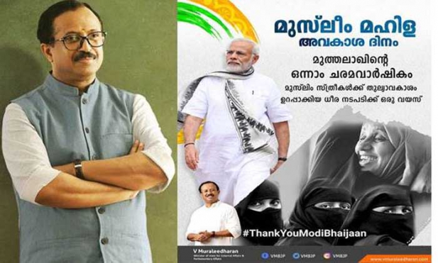 മുത്തലാഖ് നിരോധന നിയമം കൊണ്ടുവന്നിട്ട് ഇന്ന് ഒരു വർഷം; ഇത് മുസ്ലിം സമുദായത്തിലെ സ്ത്രീകളുടെ ആത്മാഭിമാനം ഉയർത്തുന്നതിനുള്ള ചരിത്രപരമായ തീരുമാനം; മുസ്ലിം മഹിള അവകാശ ദിനമായി ആചരിക്കുന്നുവെന്ന് വി.മുരളീധരൻ