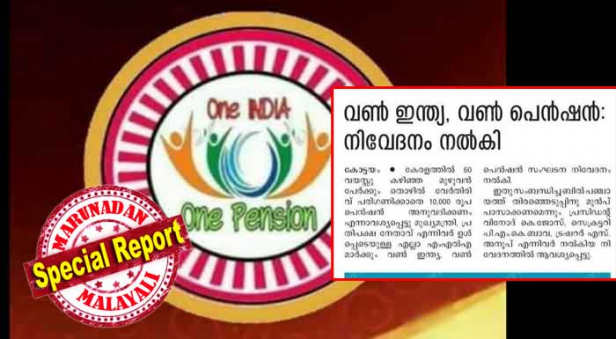 സോഷ്യൽ മീഡിയയെ ഇളക്കി മറിക്കുന്ന മൂവ്‌മെന്റായി 'വൺ ഇന്ത്യ, വൺ പെൻഷൻ' മാറിയതോടെ അവഗണന ഒഴിവാക്കി മുൻപേജിൽ വാർത്ത നൽകി മാധ്യമങ്ങൾ; തുറപ്പുചീട്ടായത് ജനപ്രീതി നേടിയ ആശയത്തെ തള്ളിക്കളഞ്ഞ പത്രങ്ങളെ ബഹിഷ്‌ക്കരിക്കണമെന്ന കാമ്പയിനും ശക്തമായത്; അപകടം മണത്ത് വാർത്ത നൽകിയത് മനോരമ അടക്കമുള്ള മാധ്യമങ്ങൾ; തൊഴിൽ വേർതിരിവ് പരിഗണിക്കാതെ എല്ലാവർക്കും പതിനായിരം രൂപ പെൻഷൻ അനുവദിക്കണം എന്നാവശ്യപ്പെട്ട് മുഖ്യമന്ത്രിക്കും പ്രതിപക്ഷ നേതാവിനും നിവേദനം നൽകി