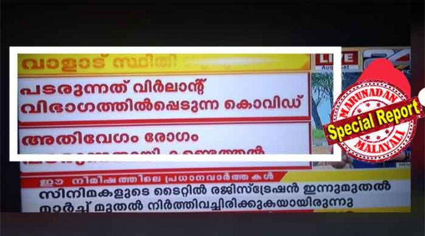 വിർലാന്റ് ഹൈ എന്ന വൈറസ് വാളാട് പടർന്നു പിടിക്കുന്നു എന്ന് ബ്രേക്കിങ് ന്യൂസ്; വാർത്ത കണ്ട് ഞെട്ടിയവരിൽ ജില്ലാ കളക്ടറും; ഹൈലി വിർലന്റ് സ്ട്രെയിൻ എന്ന വാക്കിനെ വൈറസായി തെറ്റിധരിച്ചോ എന്ന് ചോദിച്ച് സോഷ്യൽ മീഡിയ; സിവിയർ അക്യൂട്ട് റെസ്പ്രറ്ററി ഇൻഫെക്ഷൻ എന്ന് ആരെങ്കിലും പറഞ്ഞാൽ വയനാട്ടിൽ സരിത വിലസുന്നു എന്ന് പറയുമോ എന്ന കളിയാക്കലും; ട്വന്റി ഫോറിന്റെ വ്യാജ വാർത്ത എങ്ങും ചർച്ച; ആശങ്ക പടർത്തുന്നവർക്കെതിരെ കേസെടുക്കുമെന്ന് പറഞ്ഞ മുഖ്യമന്ത്രി അറിയാൻ