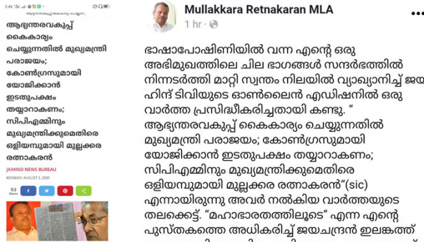 ആഭ്യന്തര വകുപ്പ് കൈകാര്യം ചെയ്യുന്നതിൽ മുഖ്യമന്ത്രി പരാജയം: സി പി എമ്മിനും മുഖ്യമന്ത്രിക്കുമെതിരെ ഒളിയമ്പുമായി മുല്ലക്കര രത്നാകരൻ എന്ന തലക്കെട്ടിൽ വാർത്ത നൽകി ജയ്ഹിന്ദ്; സി പി എമ്മിനേയോ സർക്കാറിനേയോ വിമർശിക്കാൻ തനിക്ക് ഒളിയമ്പെയ്യേണ്ട ആവശ്യമില്ലെന്ന മറുപടിയുമായി മുല്ലക്കര; ഭാഷാപോഷിണിയിൽ വന്ന അഭിമുഖത്തിലെ ചില ഭാഗങ്ങൾ സന്ദർഭത്തിൽ നിന്ന് അടർത്തിമാറ്റുകയാണ് ജയ്ഹിന്ദ് ചെയ്തതെന്നും വിമർശനം