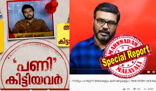 ഏഷ്യാനെറ്റ് ന്യൂസിന്റെ 'പണി കിട്ടിയവർ' പരമ്പര ഏറ്റുതുടങ്ങി! സർക്കാർ വകുപ്പുകളിൽ പിൻവാതിൽ നിയമനങ്ങൾ കൊഴുക്കുമ്പോൾ പിഎസ്.സി റാങ്ക് ലിസ്റ്റുകാരുടെ രോഷം സിപിഎമ്മിനെ വിറപ്പിക്കുന്നു; സിപിഎം കേരളയുടെ ഒഫീഷ്യൽ യുട്യൂബ് പേജിൽ പിഎസ് സി നിയമന വിവാദം വിശദീകരിക്കാൻ എത്തിയ എം ബി രാജേഷിന് പൊങ്കാലയുമായി റാങ്ക് ഹോൾഡേഴ്സ്; ന്യായീകരണ വീഡിയോയിൽ ലൈക്കിനേക്കാൾ കൂടുതൽ ഡിസ് ലൈക്കുകൾ; പോരാളി ഷാജിമാർ പോലും പാർട്ടിക്കെതിരെ തിരിയുന്ന അപൂർവ്വ പ്രതിസന്ധി
