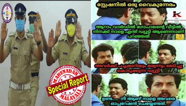 'ആറാം വാർഡിൽ ഗോപാലന്റെ വീട്ടിൽ നിനക്ക് നാളെ എന്തു ഡ്യൂട്ടി ആണെന്നാണ് പറഞ്ഞത്? അവർക്ക് പച്ചക്കറിയും മരുന്നും മേടിച്ച് കൊടുക്കുന്ന ഡ്യൂട്ടി; ഉണ്ട...നീ ആണ് നാളെ അവരെ ഓപ്പറേഷൻ ചെയ്യേണ്ടത്': പൊലീസിനെ കോവിഡ് പ്രതിരോധ ചുമതല ഏല്പിച്ചതിൽ ആരോഗ്യ പ്രവർത്തകർ പിണങ്ങിയപ്പോൾ ആഭ്യന്തര ട്രോളുകളുമായി കേരള പൊലീസ് ഏമാന്മാർ; ട്രോളിനെ ട്രോളായി മാത്രമേ കാണാവൂ എന്ന് ഒഫീഷ്യൽ പേജിൽ ഉപദേശവും