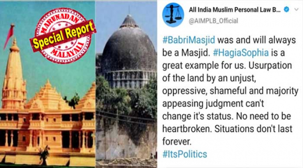 'ഇസ്താംബൂളിലെ സോഫിയ പള്ളിയുടെ അനുഭവം ഓർക്കുക; ഇന്ന് കഅബ നിലനിൽക്കുന്ന സ്ഥലം പോലും ബഹുദൈവ വിശ്വാസത്തിന്റെയും വിഗ്രഹാരാധനയുടെയും കേന്ദ്രമായിരുന്നു; പള്ളിയുടെ ഭൂമിയിൽ ക്ഷേത്രം പണിയുന്നതും കണ്ട് രാജ്യത്തെ മുസ്ലീങ്ങൾ നിരുത്സാഹപ്പെടുരുത്; ബാബറി മസ്ജിദ് ഇന്നലെ ഒരു പള്ളിയായിരുന്നു, ഇന്നും പള്ളിയാണ്, ഇൻഷാ അള്ളാ ഭാവിയിലും അങ്ങനെ ആയിരിക്കും'; വിവാദ പ്രസ്താവനയുമായി മുസ്ലിം വ്യക്തിനിയമ ബോർഡ്