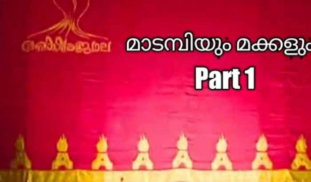 നാടകത്തിന്റെ അവകാശം നാടകകൃത്തിനോ അവതരിപ്പിച്ച സമിതിക്കോ? പകർപ്പാവകാശത്തെ ചൊല്ലി മലയാളം നാടകലോകത്ത് വിവാദം; വിവാദത്തിന്റെ തുടക്കം ഫ്രാൻസിസ് ടി മാവേലിക്കരയുടെ 'മാടമ്പിയും മക്കളും' എന്ന നാടകം അനുമതിയില്ലാതെ അമ്പലപ്പുഴ 'അക്ഷരജ്വാല' യുട്യൂബിൽ ഇട്ടതോടെ