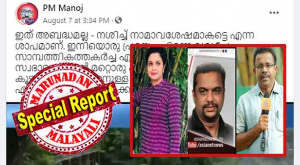 പ്രജുലയെ ഇപ്പോൾ കമലേഷിന്റെ 'സ്വപ്ന പദ്ധതി' എന്നാണ് വിളിക്കുന്നത് എന്ന സൈബർ സഖാക്കളുടെ വ്യാജ പ്രചരണം; പരിധികൾ എല്ലാം വിട്ട് മുഖ്യമന്ത്രിയോട് ചോദ്യം ചോദിച്ചവരെ കളിയാക്കി അധിക്ഷേപം; നിഷാ പുരുഷോത്തമന്റെ നാക്കു പിഴയെ അഞ്ച് ഡാം തകർന്ന് കൂട്ടമരണം കാണാനുള്ള ആർത്തിയെന്നും എന്നിട്ട് ചേച്ചി എവിടെ നിന്ന് മത്സരിക്കുമെന്നും ചോദിച്ച് പരിഹാസത്തിന് തുടക്കമിട്ടത് മുഖ്യമന്ത്രിയുടെ പ്രസ് സെക്രട്ടറി പഴയ ദേശാഭിമാനിക്കാരൻ പിഎം മനോജ് തന്നെ; എല്ലാം പരിധി വിടുമ്പോൾ