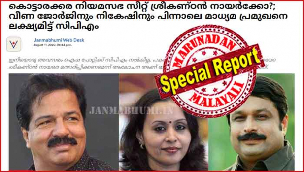2021ലെ നിയമസഭ തെരഞ്ഞെടുപ്പിൽ സിപിഎമ്മിനു വേണ്ടി മത്സരിക്കാൻ പരിഗണിക്കുന്നവരുടെ പട്ടികയിൽ ശ്രീകണ്ഠൻ നായരുമുണ്ടെന്ന് ജന്മഭൂമിയുടെ വാർത്ത; കൊട്ടാരക്കരയിൽ ഐഷാ പോറ്റിക്ക് ഇനി അവസരം നൽകില്ലെന്നും പകരം പാർട്ടി ചിഹ്നത്തിലോ ഇടതു സ്വതന്ത്രനായോ ശ്രീകണ്ഠൻ നായരെ മത്സരിപ്പിക്കണമെന്നാണ് സിപിഎം ആലോചനയെന്നും പരിവാർ പത്രം; വീണ ജോർജിനും നികേഷിനും പിന്നാലെ മാധ്യമ പ്രമുഖനെ ലക്ഷ്യമിട്ടാണ് സിപിഎം നീക്കമെന്നും ജന്മഭൂമി