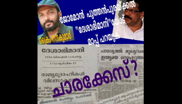 സർക്കിൾ ഇൻസ്പെക്ടർ സ്മാർട്ട് വിജയനരികിൽ സഹായം അഭ്യർത്ഥിച്ച് എത്തിയ മറിയം റഷീദ എന്ന സുന്ദരിയായ യുവതി അയാളുമായി കിടക്ക പങ്കിടാൻ സമ്മതിക്കാത്തതിന്റെ പേരിൽ ദേശാഭിമാനിയും സ്മാർട്ട് വിജയനും ചേർന്ന് ഗൂഢാലോചന നടത്തി സൃഷ്ടിച്ചെടുത്തതല്ലേ ചാരക്കേസ്? ചാരക്കേസ് സൃഷ്ടിച്ചത് ദേശാഭിമാനി ആണെന്ന സത്യം വിളിച്ചുപറഞ്ഞ ജോമോൻ പുത്തൻപുരയ്ക്കൽ മാപ്പുപറയണം: പരിഹാസവുമായി ക്രൈം നന്ദകുമാറിന്റെ പോസ്റ്റ്