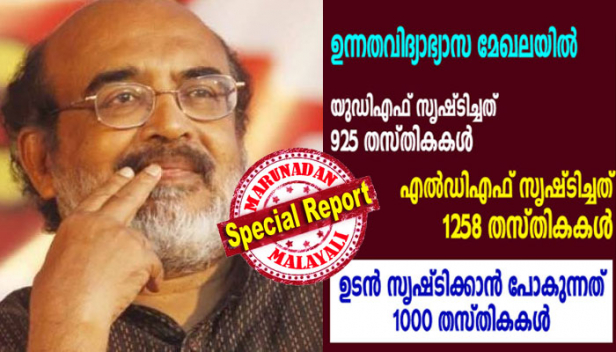 പറഞ്ഞതൊന്നും പാഴാകില്ലെന്ന് ധനമന്ത്രി; ഉന്നത വിദ്യാഭ്യാസ മേഖലയിൽ ഉടൻ സൃഷ്ടിക്കുക 1000 തസ്തികകൾ; അടുത്ത മാസം അനുവദിക്കുന്ന 100 കോഴ്സുകളും തസ്തിക സഹിതം; അതിന് ശേഷവും 100 കോഴ്സുകൾ ആരംഭിക്കുമെന്നും തോമസ് ഐസക്ക്; നിലവിലുള്ള ലിസ്റ്റിൽ നിന്ന് പരമാവധി പേർക്ക് ജോലി ഉറപ്പു വരുത്തുക എന്നതാണ് സർക്കാരിന്റെ നിലപാടെന്നും ഫേസ്‌ബുക്ക് പോസ്റ്റ്