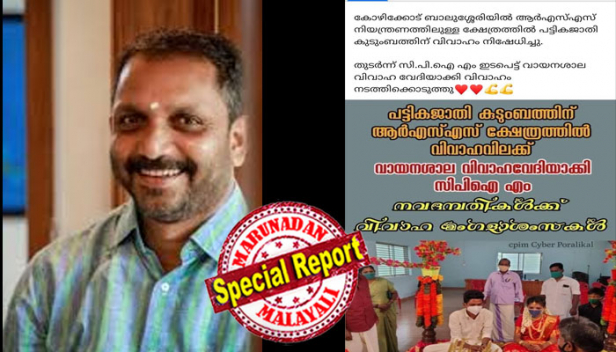 ആർഎസ്എസ് നിയന്ത്രണത്തിലുള്ള ക്ഷേത്രത്തിൽ പട്ടികജാതി കുടുംബത്തിന് വിവാഹ വിലക്ക് എന്നത് വ്യാജ വാർത്ത; ക്ഷേത്രം അധികൃതർ അനുമതി നിഷേധിച്ചപ്പോൾ വായനശാലയിൽ വെച്ച് വിവാഹം നടത്തിയെന്ന് പ്രചരിപ്പിക്കുന്നത് സിപിഎമ്മുകാർ; കോവിഡ് നിയന്ത്രണങ്ങൾ അറിയിക്കുക മാത്രമാണ് ചെയ്തയെന്ന് ക്ഷേത്ര കമ്മിറ്റി; ഓൺലൈൻ എഡിഷനിൽ വാർത്ത കൊടുത്ത ദേശാഭിമാനി എന്തുകൊണ്ട് പത്രത്തിൽ വാർത്തകൊടുത്തില്ല? ബിജെപി സംസ്ഥാന അദ്ധ്യക്ഷന്റെ നാട്ടിലെ അയിത്ത വിവാദം കെട്ടുകഥ