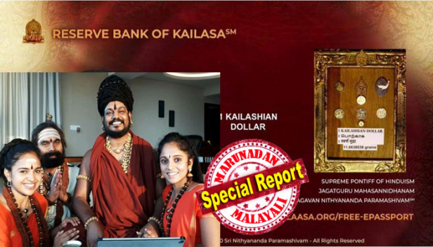 താന്ത്രിക് സെക്സും നഗ്നപൂജയും ഹരമായ ഉന്മാദി നിയവാഴ്ച്ചയെ വെല്ലുവിളിക്കുന്നത് തുടരുന്നു; തന്റെ സ്വന്തം രാജ്യമായ കൈലാസത്തിൽ റിസർവ് ബാങ്കും കറൻസിയും നിലവിൽ വന്നെന്ന് നിത്യാനന്ദ; 'റിസർവ് ബാങ്ക് ഓഫ് കൈലാസ' നിർമ്മിച്ച 'കൈലാസിയൻ ഡോളർ' പുറത്തിറക്കി; ഹിന്ദു ദൈവങ്ങളുടെ ചിത്രങ്ങൾ ആലേഖനം ചെയ്ത നാണയങ്ങൾ; ഇന്റർപോൾ ബ്ലൂകോർണർ നോട്ടീസ് പുറപ്പെടുവിച്ചിരിക്കുന്ന വിവാദ ആൾദൈവം എവിടെയെന്നറിയാതെ ലോകം