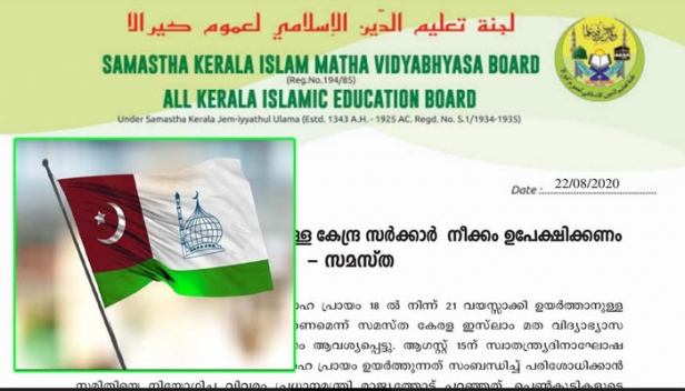 പെൺകുട്ടികളുടെ വിവാഹപ്രായം 21 ആക്കി ഉയർത്തുന്നത് സാമൂഹികവും സാംസ്‌കാരികവുമായ നിരവധി പ്രശ്‌നങ്ങൾക്കിടയാക്കും; കേന്ദ്ര സർക്കാർ  ഈ നീക്കം ഉപേക്ഷിക്കണമെന്ന് സമസ്ത; പാർലമെന്റിൽ ചർച്ച ചെയ്യാതെയാണ് കേന്ദ്രമന്ത്രിസഭ നാഷണൽ എഡ്യുക്കേഷൻ പോളിസി-2020 അംഗീകരിച്ചതെന്നും പ്രമേയം