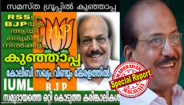 'രാഷ്ട്രീയ നീക്കുപോക്കുകളിൽ ആർ.എസ്.എസുമായും ബിജെപിയുമായും സഹകരിച്ചിട്ടുണ്ട്; ഇനിയും സഹകരിക്കും..അതിൽ യാതൊരു സംശയവുമില്ല': കുഞ്ഞാലിക്കുട്ടിയുടെ പേരിൽ പ്രചരിക്കുന്ന ശബ്ദസന്ദേശം സോഷ്യൽ മീഡിയയിൽ വൈറൽ; സമസ്ത ഗ്രൂപ്പിൽ കുഞ്ഞാപ്പ- കോലീബി സഖ്യം വീണ്ടും കേരളത്തിൽ എന്ന തലക്കെട്ടിൽ പ്രചരിപ്പിക്കുന്നത് തന്റെ വ്യാജ ശബ്ദരേഖയെന്ന് കുഞ്ഞാലിക്കുട്ടി; മലപ്പുറം എസ്‌പിക്ക് പരാതി