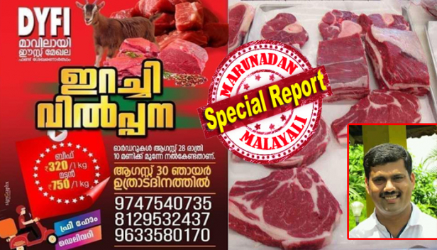 ബീഫ് കിലോയ്ക്ക് 320, മട്ടൺ കിലോയ്ക്ക് 750 രൂപയും; മട്ടൺ ഓർഡർ ചെയ്തപ്പോൾ ബീഫും ബീഫിന് പകരം വീടുകളിൽ എത്തിച്ചത് മട്ടണും; മാറിപ്പോയ പാക്കറ്റുകൾ കണ്ടെത്താൻ നെട്ടോട്ടം; ഓണനാളിൽ ആട് മാടുകളെ വെട്ടി പ്രവർത്തന ഫണ്ട് കണ്ടെത്താൻ ശ്രമിച്ച് വെട്ടിലായത് ഡിവൈഎഫ്ഐ മാവിലായി യൂണിറ്റ്; ഓണനാളിലെ മൂരി വിതരണത്തിന്റെ പേരിൽ ആർഎസ്എസ് ഭീഷണി വന്നെന്ന് ഡിവൈഎഫ് നേതാവ്; ഫണ്ട് കണ്ടെത്താൻ ഏത് മാർഗവും പയറ്റുന്നവരാണ് ഡിവൈഎഫ്ഐ എന്ന് റിജിൽ മാക്കുറ്റി മറുനാടനോട്
