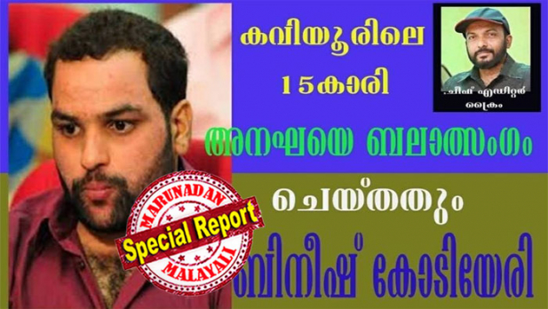 എനിക്കെതിരെ മാനനഷ്ടത്തിന് 50 ലക്ഷം രൂപ നഷ്ടപരിഹാരം ആവശ്യപ്പെട്ടു വക്കീൽ നോട്ടീസ് അയച്ചിട്ടു 15 വർഷം കഴിഞ്ഞില്ലേ കോടിയേരി...? ബിനീഷ് കോടിയേരി ഇന്റർനാഷണൽ അധോലോക പെൺവാണിഭ മാഫിയ രാജാവാണെന്നും പ്രായപൂർത്തിയാകാത്ത അനഘയെ ബലാത്സംഗം ചെയ്തു എന്നും ക്രൈമിലെ വാർത്തയ്ക്കെതിരെ അല്ലേ മുഖ്യമായും താങ്കൾ നോട്ടീസ് അയച്ചത് ...? കോടിയേരിക്ക് എതിരേയും ഗുരുതര ആരോപണങ്ങളുമായി ക്രൈം പത്രാധിപർ