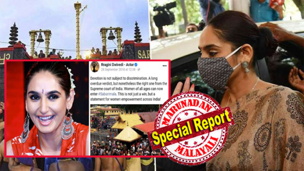സുപ്രീം കോടതിയിൽ നിന്നുള്ള ശരിയായ വിധിയാണിത്; എല്ലാ പ്രായത്തിലുമുള്ള സ്ത്രീകൾക്ക് ഇപ്പോൾ ശബരിമലയിൽ പ്രവേശിക്കാം; ഇത് ഒരു വിജയം മാത്രമല്ല, ഇന്ത്യയിലുടനീളം സ്ത്രീ ശാക്തീകരണത്തിനുള്ള തെളിവാണ്; എല്ലാവരും ക്ഷേത്രത്തിൽ പ്രവേശിക്കണം! രണ്ട് വർഷം മുമ്പ് രാഗിണി ദ്വവേദി വാർത്തകളിൽ എത്തിയത് ശബരിമലയിലെ നവോത്ഥാന പോസ്റ്റുമായി; ഇപ്പോൾ മയക്കുമരുന്ന് കേസിൽ അഴിക്കുള്ളിലും; നടിയുടെ അറസ്റ്റിൽ ഇങ്ങനേയും ചർച്ചകൾ