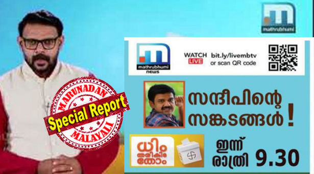 സന്ദീപിന്റെ സങ്കടങ്ങൾ! ഇന്ന് രാത്രി 9.30ന്..... ധിം തരികിട തോം...: ബിജപി നേതാവിന്റെ പടം സഹിതം പരിപാടി കാണാൻ ക്യൂആർ കോഡ് വരെ കൊടുത്ത് പരസ്യം; ഒടുവിൽ കാണാൻ കാത്തിരുന്നവർ വിഡ്ഢികളുമായി; എപ്പിസോഡിൽ ഒരു വാക്ക് പോലും സന്ദീപ് വാര്യരെ കുറിച്ചില്ല; മയാമി ചികിൽസയ്ക്കിടെയുള്ള മുഖ്യമന്ത്രിയുടെ ഒപ്പ് വിവാദവും ചർച്ചയാകുമ്പോൾ; മാതൃഭൂമി അവതാരകൻ മാർഷൽ സെബാസ്റ്റ്യന്റെ പ്രമോഷൻ പോസ്റ്റർ ചർച്ചയാക്കി സോഷ്യൽ മീഡിയ