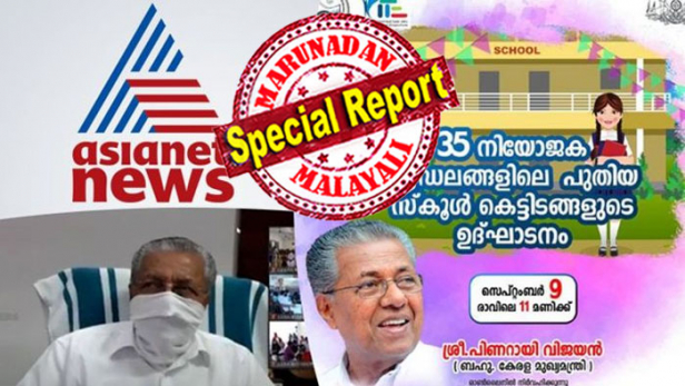 തത്സമയ സാങ്കേതിക പ്രവർത്തനങ്ങൾ കൈകാര്യം ചെയ്യുന്ന എല്ലാ കൺട്രോൾ റൂമുകളിലും മറ്റ് ചാനലുകളുടെ വീഡിയോ- ഓഡിയോ ഔട്ട് ഉണ്ടായേക്കാം; സ്കൂളുകളെക്കുറിച്ചുള്ള ദൃശ്യവും ശബ്ദവും സംപ്രേഷണം ചെയ്യാൻ തെരഞ്ഞെടുത്ത് നൽകേണ്ടതിന് പകരം ഏഷ്യാനെറ്റ് ന്യൂസിന്റെ ശബ്ദം നൽകിയത് കൈറ്റ് വിക്ടേഴ്സിന്റെ പ്രൊഡക്ഷൻ കൺട്രോൾ റൂമിൽ നിന്ന് പറ്റിയ സാങ്കേതികപ്പിഴവ്; മുഖ്യമന്ത്രിയുടെ പരിപാടിയിൽ സ്വപ്നയും ലൈഫ് മിഷനും ബിനീഷും എത്തിയത് എങ്ങനെ? വിശദീകരണവുമായി ഏഷ്യാനെറ്റ് ന്യൂസ്
