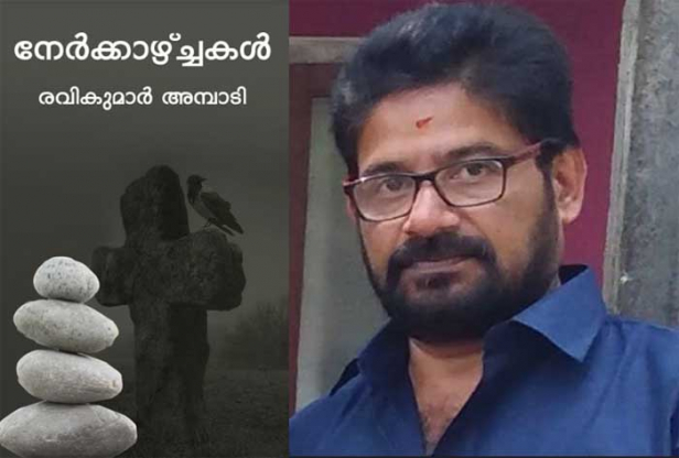 നമുക്കുചുറ്റും നാം കാണുന്ന ചിലർ; അവരുടെ, പുറംലോകമറിയാത്ത വ്യഥകൾ; പരസ്യപ്പെടുത്താൻ മടിച്ച ആഗ്രഹങ്ങൾ; എരിഞ്ഞടങ്ങാൻ വിടാതെ ഊതികത്തിച്ച് മരിക്കാതെ കാക്കുന്ന സ്വപ്നങ്ങൾ; ഇന്നത്തെ സമൂഹത്തിന്റെ നേർക്കാഴ്‌ച്ചയുമായി രവികുമാർ അമ്പാടിയുടെ ചെറുകഥാ സമാഹാരം