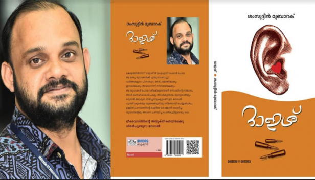 കേരളത്തിൽനിന്ന് ഐഎസിൽ ചേരാൻ പോയ യുവാക്കൾക്ക് എന്ത് സംഭവിച്ചു? വാർത്തകളുടെ പിന്നാമ്പുറം തേടി ദമ്മാജിലേക്കും ഇറാഖിലേക്കും സിറിയയിലേക്കും അവർ പോയ വഴികളെ പിന്തുടർന്ന് ദാഇശ് എന്ന നോവൽ; ഐഎസിനെ പ്രമേയമാക്കിയുള്ള മലയാളത്തിലെ ആദ്യ നോവൽ എഴുതിയത് മലയാള മനോരമ സീനിയർ സബ് എഡിറ്റർ ശംസുദ്ദീൻ മുബാറക്ക്