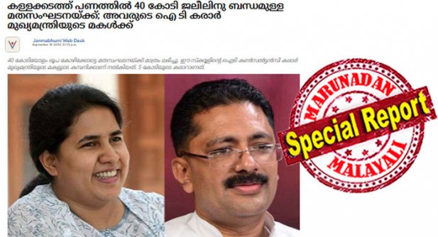 പ്രളയത്തിന്റെ മറവിൽ ഗൾഫിൽനിന്ന് 150 കോടിയോളം രുപ നിയമവിരുദ്ധ വഴിയിലൂടെ കേരളത്തിലെത്തി; പ്രധാന വിഹിതം കോഴിക്കോട്ടെ മതസംഘടനയ്ക്ക് കിട്ടി; വിദ്യാഭ്യാസ മേഖലയിൽ 'പുതിയ പ്രതീക്ഷ' നൽകി പ്രവർത്തിക്കുന്ന സംഘടനയുമായി മന്ത്രി ജലീലിന് അടുത്ത ബന്ധം; ഈ സ്ക്കൂളിന്റെ ഐടി കൺസൽട്ടൻസി കരാർ കിട്ടിയത് മുഖ്യമന്ത്രിയുടെ മകളുടെ കമ്പനിക്ക്; പിണറായിയുടെ മകൾ വീണയ്ക്കെതിരെ വാർത്തയുമായി ജന്മഭൂമി; കോൺസുലേറ്റ് ചാരിറ്റിയിൽ ഇനി പ്രത്യക്ഷ ആരോപണങ്ങൾ