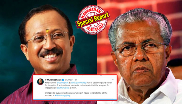 സിപിഎമ്മിന്റെയും പിണറായി വിജയന്റെയും കീഴിലുള്ള ഭരണം കേരളത്തെ ഭീകരർക്കും, ദേശവിരുദ്ധശക്തികൾക്കും സുരക്ഷിത താവളമാക്കി; ധിക്കാരിയും ഉത്തരവാദിത്വമില്ലാത്ത ആളുമായ കേരള മുഖ്യമന്ത്രി ദൗർഭാഗ്യവശാൽ വായടച്ച് ഇരിക്കുകയാണ്; സ്വർണക്കടത്ത് കേസിലെ പ്രതികളെ സംരക്ഷിച്ച പോലെ സംസ്ഥാനത്തെ ഭീകരരെയും സംരക്ഷിക്കുകയും വളർത്തുകയും ചെയ്യുന്ന തിരക്കിലാണ് അദ്ദേഹം: രൂക്ഷ വിമർശനവുമായി കേന്ദ്രമന്ത്രി വി.മുരളീധരൻ; ട്വീറ്റിനെതിരെ പൊങ്കാലയിട്ട് സൈബർ സഖാക്കളും