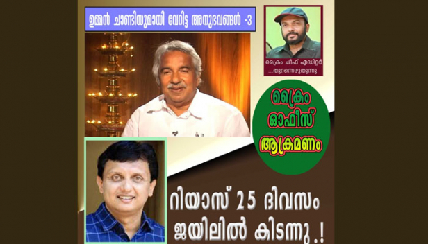 പിണറായിയുടെ ഇപ്പോഴത്തെ മരുമകൻ മുഹമ്മദ് റിയാസ് അറസ്റ്റിലായി 25 ദിവസം ജയിലിൽ കിടക്കാൻ കാരണമെന്ത് ? അന്നത്തെ മുഖ്യമന്ത്രി ഉമ്മൻ ചാണ്ടിയുടെ ശക്തമായ ഇടപെടൽ തന്നെ; പിണറായിയെ വിളറി പിടിപ്പിച്ചിരുന്നത് സ്വപ്നയെയും സരിതയെയും കടത്തി വെട്ടുന്ന'മാദക സുന്ദരി ശോഭ'യെ കുറിച്ചുള്ള ക്രൈം റിപ്പോർട്ട്; ഉമ്മൻ ചാണ്ടിയുമായി വേറിട്ട അനുഭവങ്ങൾ: മൂന്നാം ഭാഗം: ക്രൈം നന്ദകുമാർ എഴുതുന്നു