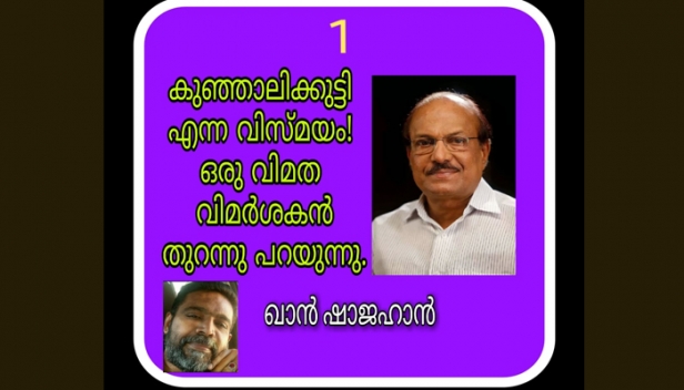 ഏയ് ഒരുഇഷ്യൂവുമില്ല എന്ന് കൂളായി മധ്യസ്ഥതയുടെ പാലം പണിയുന്ന പ്രായോഗിക രാഷ്ട്രീയത്തിന്റെയും ഒത്തുതീർപ്പ് ഫോർമുലകളുടെയും തമ്പുരാൻ; കുഞ്ഞാലിക്കുട്ടിയോട് തരാ തരത്തിന് വിലപേശി സ്ഥാനമാനങ്ങൾ തരപ്പെടുത്തിയ ഗ്രൂപ്പ് നേതാക്കൾ; ലീഗ് നേതാവ് വീണ്ടും സംസ്ഥാന രാഷ്ട്രീയത്തിലേക്ക് വരുമ്പോൾ 'കുഞ്ഞാലിക്കുട്ടി എന്ന വിസ്മയം! ഒരുവിമത വിമർശകൻ തുറന്നുപറയുന്നു': ഖാൻ ഷാജഹാന്റെ പോസ്റ്റ്