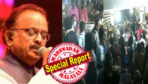 എസ് പി ബാലസുബ്രഹ്മണ്യത്തിന്റെ സംസ്കാര ചടങ്ങുകൾ ഇന്ന് രാവിലെ 11 മണിക്ക്; സംഗീത പ്രതിഭയെ അവസാനമായി ഒരു നോക്ക് കാണാൻ ഒഴുകിയെത്തിയത് ആയിരങ്ങൾ; വീടിന് സമീപത്തെ റോഡുകൾ അടച്ചും ജനത്തിരക്ക് നിയന്ത്രിക്കാൻ പൊലീസ് നടത്തിയ ശ്രമങ്ങളും വിഫലം; ഒടുവിൽ പൊതു ദർശനം വേണ്ടെന്ന് തീരുമാനിച്ചത് കുടുംബാംഗങ്ങളുമായി ആലോചിച്ചും; എസ്പിബിയുടെ മൃതദേഹം റെഡ് ഹിൽസിലെ ഫാം ഹൗസിലേക്കു മാറ്റി
