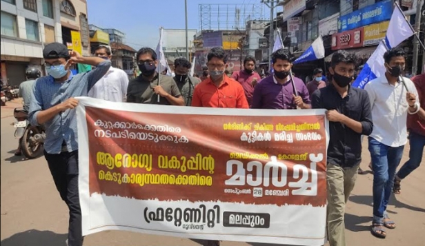 ആരോഗ്യ വകുപ്പിന്റെ കെടുകാര്യസ്ഥതക്കെതിരെ കുറ്റക്കാർക്കെതിരെ നടപടിയെടുക്കണം; മഞ്ചേരി മെഡിക്കൽ കോളേജിലേക്ക് ഫ്രറ്റേണിറ്റി മൂവ്മെന്റ് മാർച്ച് നടത്തി