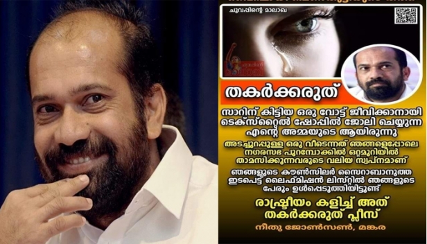 'ഞങ്ങളുടെ കൗൺസിലർ സൈറാബാനുത്ത ഇടപെട്ട് ലൈഫ് മിഷനിൽ ലിസ്റ്റിൽ ഞങ്ങളുടെ പേരും ഉൾപ്പെടുത്തിയിട്ടുണ്ട്; രാഷ്ട്രീയം കളിച്ച് അത് തകർക്കരുത് പ്ലീസ്': നീതു ജോൺസൺ, മങ്കര; വടക്കാഞ്ചേരി ഫ്‌ളാറ്റ് തട്ടിപ്പിൽ അനിൽ അക്കരയുടെ പരാതിയിൽ സിബിഐ അന്വേഷണം വന്നതോടെ പെൺകുട്ടിയുടെ കത്ത് സോഷ്യൽ മീഡിയയിൽ വൈറൽ; നീതുവിനെ കണ്ടെത്താൻ പരാജയപ്പെട്ടുവെന്നും നാളെ രാവിലെ 11 വരെ കാത്തിരിക്കുമെന്നും എംഎൽഎ