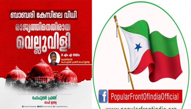 ബാബറി കേസ് വിധി: രാജ്യത്തിനെതിരായ വെല്ലുവിളി; പള്ളി തകർക്കാൻ ഗൂഢാലോചന നടന്നിട്ടില്ലെന്നും മുതിർന്ന നേതാക്കൾ അക്രമിസംഘത്തെ തടയാനാണ് ശ്രമിച്ചതെന്നുമുള്ള കോടതിവിധി നീതിന്യായവ്യവസ്ഥയെ പരിഹാസ്യമാക്കിയെന്നും പോപ്പുലർ ഫ്രണ്ട്