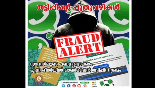 വാട്സാപ്പ് സ്റ്റാറ്റസിലൂടെ ദിവസവും 500 രൂപ വരെ സമ്പാദിക്കാൻ അവസരം; ഷെയർ ചെയ്യുന്ന സ്റ്റാറ്റസുകൾ 30 ൽ കൂടുതൽ ആളുകൾ കാണാറുണ്ടോ ? ഒരു സ്റ്റാറ്റസിന് 10 മുതൽ 30 രൂപവരെ ലഭിക്കും; നിങ്ങൾക്കും ദിവസേന 500 രൂപ വരെ നേടാം; വട്സാപ്പിൽ പ്രചരിക്കുന്ന സന്ദേശങ്ങൾ ബാങ്കിങ് തട്ടിപ്പെന്ന് മുന്നറിയിപ്പുമായി കേരള പൊലീസ്