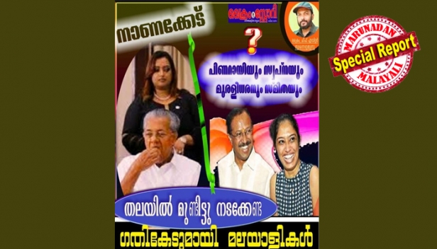 നാണക്കേട്..പിണറായിയും സ്വപ്നയും വി.മുരളീധരനും സ്മിതാ മേനോനും ഒരേ തൂവൽപക്ഷികൾ; തലയിൽ മുണ്ടിട്ട് നടക്കേണ്ട ഗതികേടുമായി മലയാളികൾ; പിണറായിയെ കുറിച്ച് കൂടുതൽ ഞെട്ടിക്കുന്ന കഥകൾ വരാൻ ഇരിക്കുന്നതേയുള്ളു; മുരളീധരനെ മാറ്റി സുരേഷ് ഗോപി കേന്ദ്രമന്ത്രി ആവുമെന്ന കാര്യം തീരുമാനം ആയിട്ടുണ്ടായിരിക്കാം: ക്രൈം നന്ദകുമാർ എഴുതുന്നു