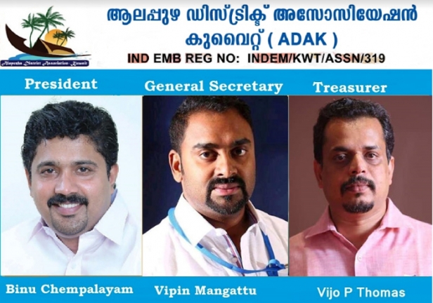 ആലപ്പുഴ ഡിസ്ട്രിക്ട് അസോസിയേഷൻ കുവൈറ്റിന് പുതിയ ഭാരവാഹികൾ