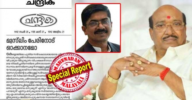 വെള്ളാപ്പള്ളിക്ക് മുസ്ലിം പേരിനോട് ഓക്കാനമോ? വെള്ളാപ്പള്ളി നടേശൻ വിമർശിക്കുന്നത് ഗുരുവിന്റെ ആശയങ്ങൾ അദ്ദേഹം ഉൾക്കൊള്ളാത്തതുകൊണ്ടാണ്; ശ്രീനാരായണ ഓപ്പൺ സർവ്വകലാശാല വി സിയായി മുബാറക് പാഷയെ നിയമിച്ചതിൽ സർക്കാറിനെ പിന്തുണച്ച് മുസ്ലിംലീഗ്; വെള്ളാപ്പള്ളിയുടെ ഇപ്പോഴത്തെ വാക്കുകൾ തികഞ്ഞ അവജ്ഞതോടെയല്ലാതെ കടുത്ത വർഗീയത തലക്കുപിടിക്കാത്തയാരും കരുതുകയില്ലെന്ന് ചന്ദ്രിക മുഖപ്രസംഗം