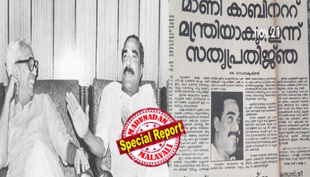ദീപിക പത്രത്തിൽ കെ.ഗോപാലകൃഷ്ണൻ അന്ന് റിപ്പോർട്ട് ചെയ്തത് ചന്ദ്രശേഖർ മന്ത്രിസഭയിൽ കാബിനെറ്റ് മന്ത്രിയായി മാണി രാവിലെ സത്യപ്രതിജ്ഞ ചെയ്യുമെന്ന്; തിരുവനന്തപുരത്ത് വന്നിറങ്ങി പൊട്ടിത്തെറിച്ച് പറഞ്ഞത് മന്ത്രിസ്ഥാനം തട്ടി നീക്കിയത് കെ കരുണാകരനാണെന്ന്; മാണിയോടുള്ള കോൺഗ്രസ് കൊടും ചതിയുടെ പഴയ കഥ വീണ്ടും വൈറൽ